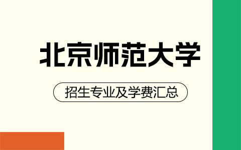 北京师范大学非全日制研究生招生专业及学费汇总