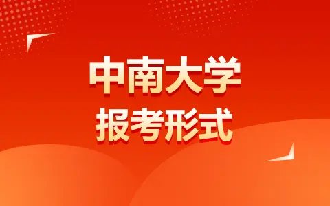 中南大学在职研究生报考形式有哪些？