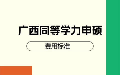 廣西壯族自治區同等學力申碩報名考試費用標準