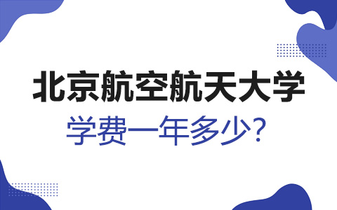 北京航空航天大学非全日制研究生学费一年多少