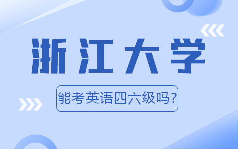 浙江大学在职研究生能考英语四六级吗？