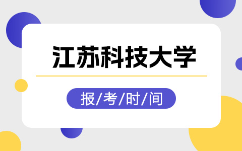 江苏科技大学非全日制研究生报考时间