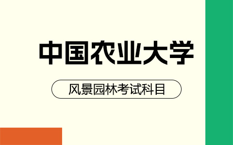 中国农业大学风景园林非全日制研究生考试科目