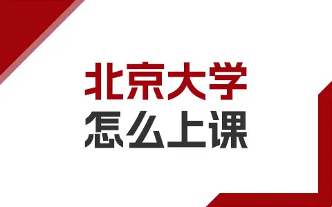 北京大学非全日制研究生是怎么上课的？