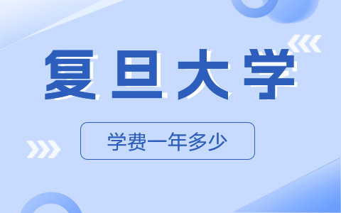 復(fù)旦大學(xué)非全日制研究生學(xué)費(fèi)一年多少