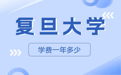 复旦大学非全日制研究生学费一年多少