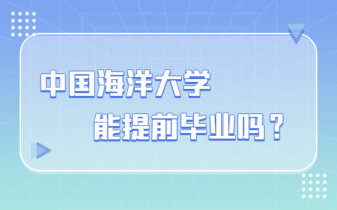 中国海洋大学在职研究生能提前毕业吗？