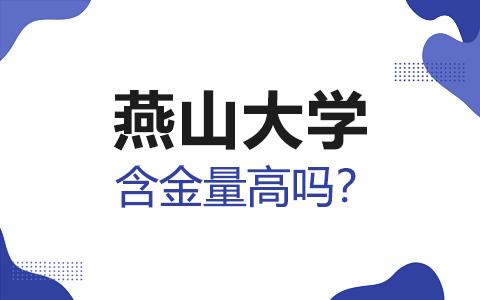 燕山大學非全日制研究生含金量高嗎？