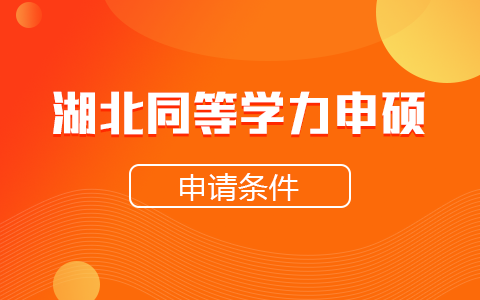 湖北省同等學力申碩申請條件