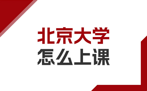 北京大学非全日制研究生是怎么上课的？