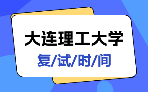 大连理工大学非全日制研究生复试时间