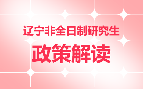 辽宁省非全日制研究生政策解读