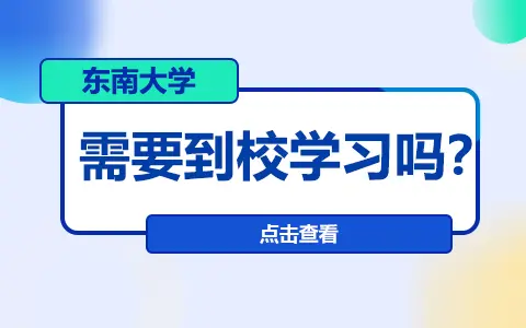 东南大学在职研究生需要到校学习吗？