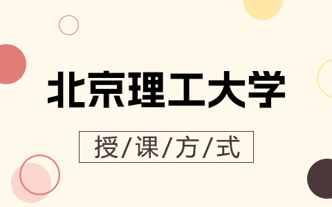 北京理工大學非全日制研究生授課方式是什么？