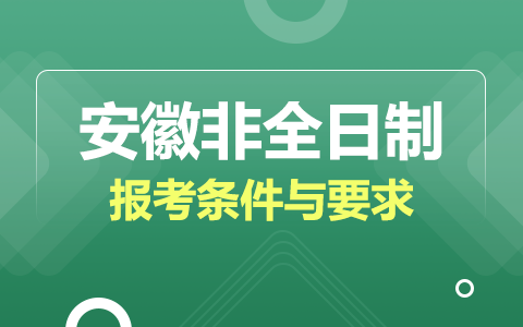 安徽省非全日制研究生報考條件與要求