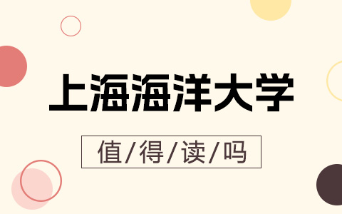 上海海洋大学非全日制研究生值得读吗？