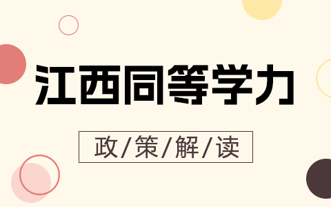 江西省同等学力申硕政策解读