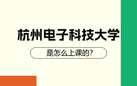 杭州电子科技大学非全日制研究生是怎么上课的？