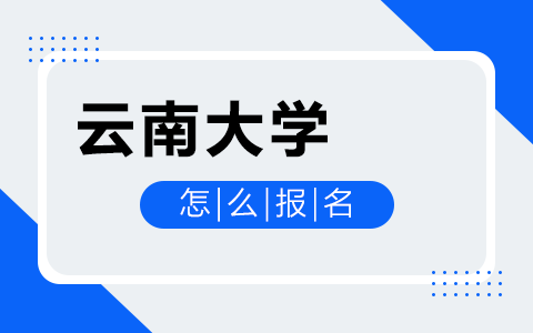 云南大学在职研究生怎么报名？