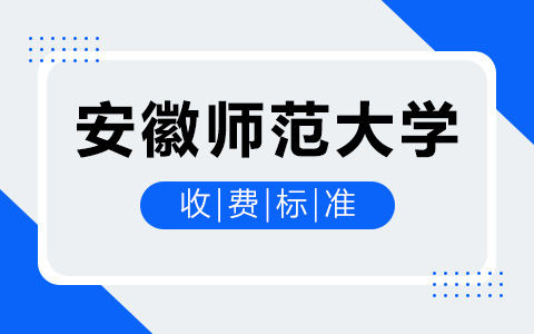 安徽師范大學(xué)非全日制研究生收費標準