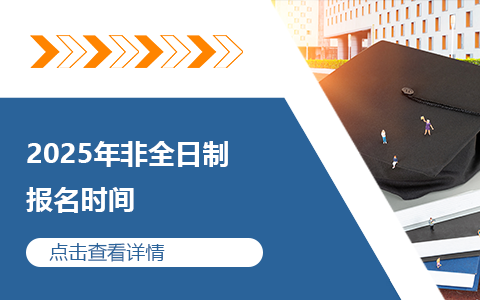 2025年非全日制研究生什么时候报名？