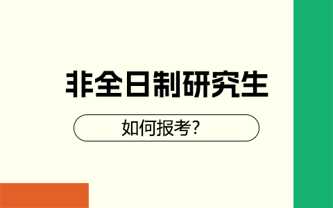 2025年非全日制研究生如何报考？