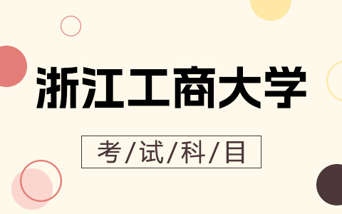 浙江工商大学非全日制研究生考试科目