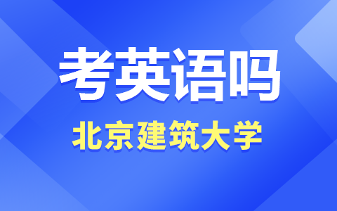 北京建筑大学在职研究生要考英语吗？