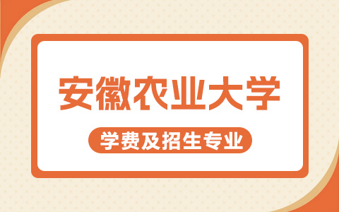 安徽农业大学非全日制研究生学费及招生专业汇总