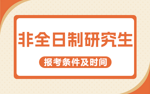 2025年非全日制研究生报考条件及时间