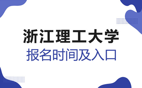 浙江理工大學(xué)非全日制研究生報(bào)名時(shí)間及入口