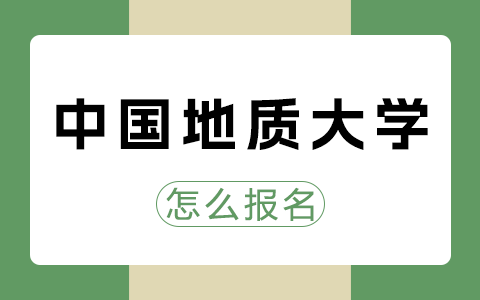 中國(guó)地質(zhì)大學(xué)(北京)在職研究生報(bào)名