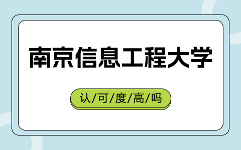 南京信息工程大学非全日制研究生认可度高吗？