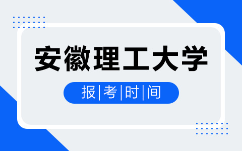 安徽理工大学非全日制研究生报考时间