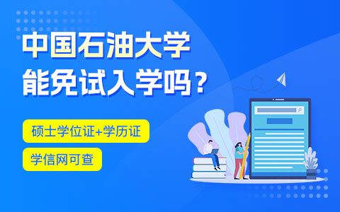 中國(guó)石油大學(xué)(北京)在職研究生免試入學(xué)