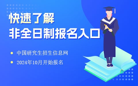 快速了解！2025非全日制研究生报名入口！