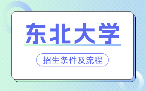 东北大学非全日制研究生招生条件及流程