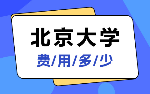 北京大學(xué)非全日制研究生費(fèi)用多少