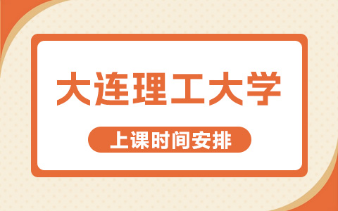 大連理工大學(xué)非全日制研究生上課時間安排