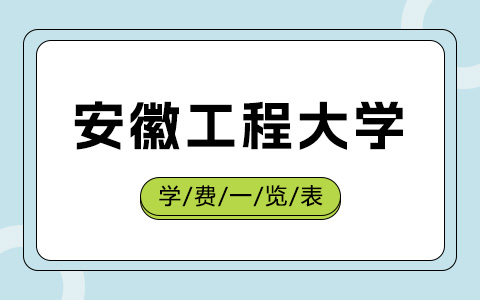 安徽工程大學非全日制研究生學費一覽表