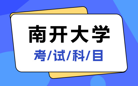 南开大学非全日制研究生考试科目有哪些