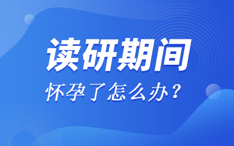 读研期间怀孕了该怎么办？