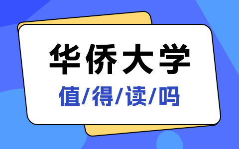 華僑大學非全日制研究生值得讀么？