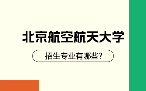 北京航空航天大學(xué)非全日制研究生招生專(zhuān)業(yè)有哪些