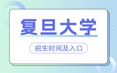 复旦大学非全日制研究生招生时间及入口