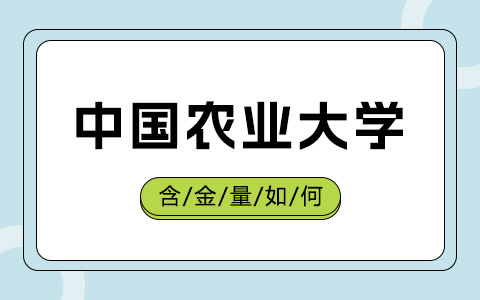 中國農業大學非全日制研究生含金量如何？