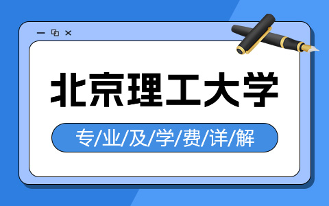 北京理工大学非全日制研究生专业及学费详解