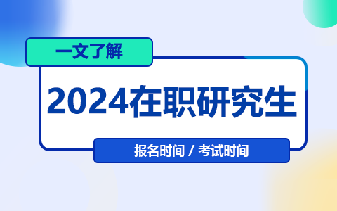 2024年在職研究生報名及考試時間