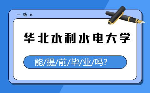 华北水利水电大学在职研究生能提前毕业吗？