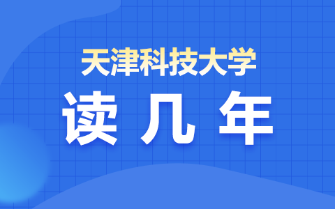 天津科技大学在职研究生要读几年？